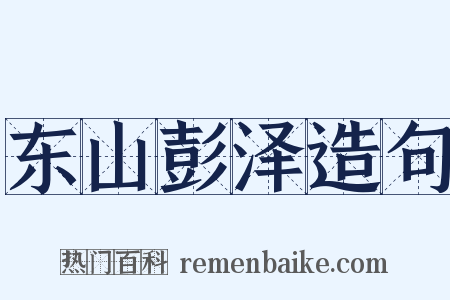 东山彭泽造句是什么意思的图片